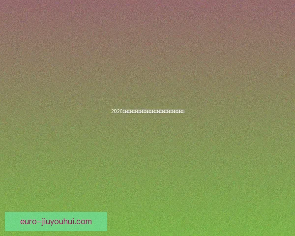 2026世界杯宣布携手全球环保组织倡议绿色出行打造低碳赛事 2026世界杯宣布携手全球环保组织倡议绿色出行打造低碳赛事