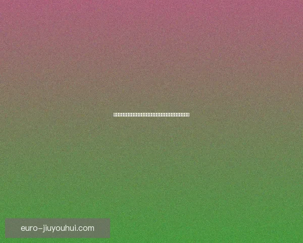 欧冠两回合赛制下球队体能分配与比赛节奏博弈新思路全景解析指南